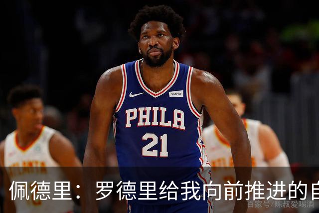 佩德里：罗德里给我向前推进的自由度 希望费兰明天运气不要太好