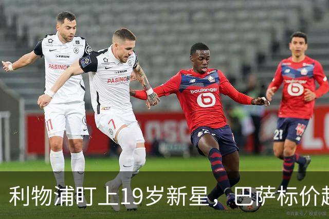 利物浦盯上19岁新星，巴萨标价超1亿欧拒谈