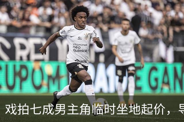 戏拍七成男主角临时坐地起价，导演宁亏百万果断换角，二十年后结局令人唏嘘