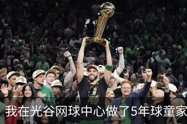 我在光谷网球中心做了5年球童家长，看两个黑马抢第一个1000赛冠军
