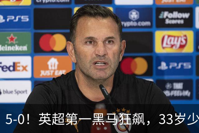 5-0！英超第一黑马狂飙，33岁少帅带队6连胜+升次席，7轮狂轰23球超曼城